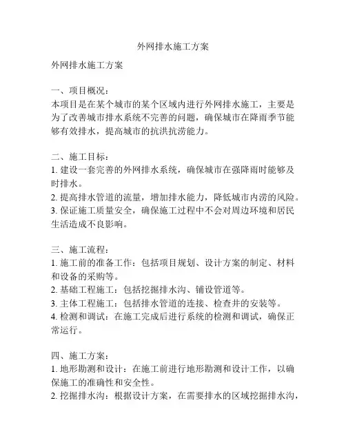 外网排水施工方案