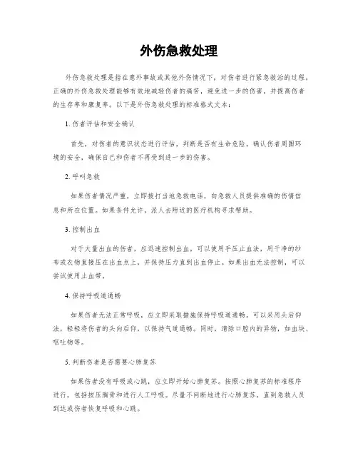 外伤急救处理