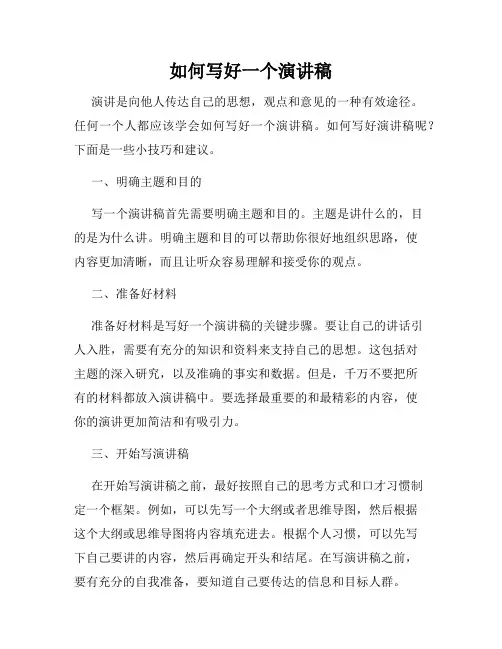 如何写好一个演讲稿