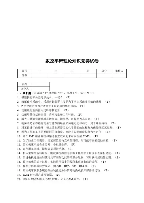 数控车床理论知识竞赛试题