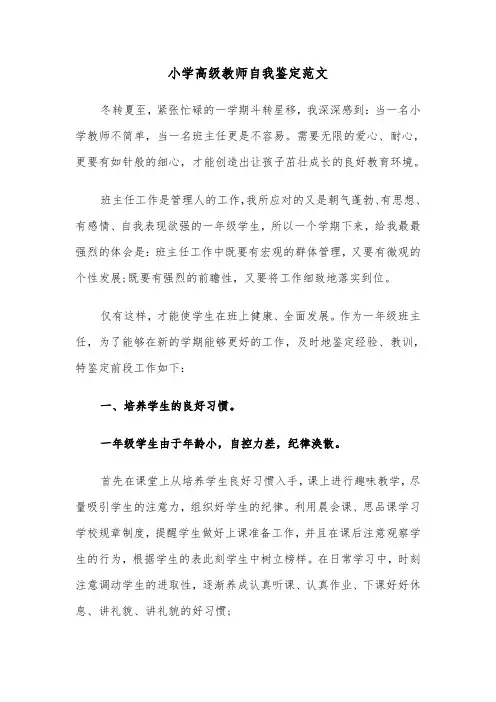小学高级教师自我鉴定范文（三篇）