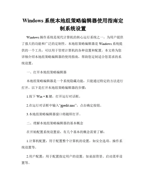Windows系统本地组策略编辑器使用指南定制系统设置