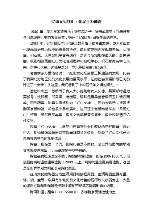 辽博又见红山：化泥土为神奇