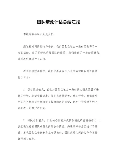 团队绩效评估总结汇报