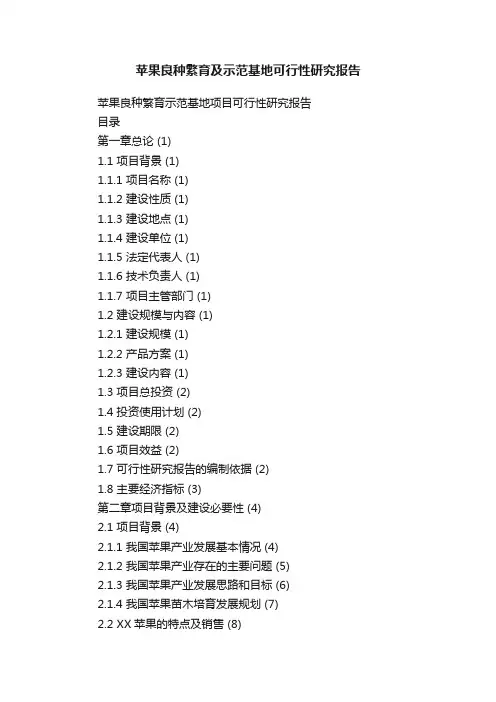 苹果良种繁育及示范基地可行性研究报告