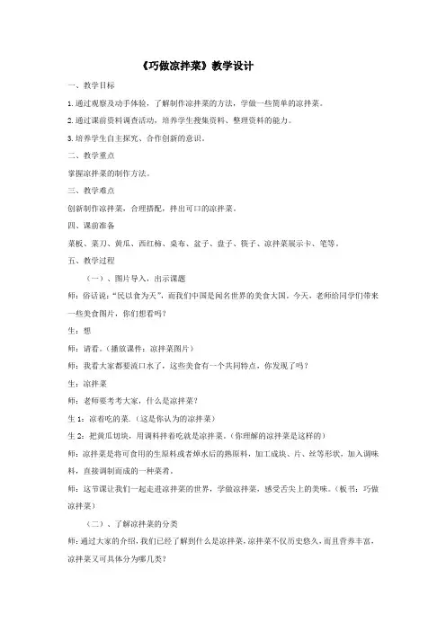 小学综合实践活动_巧做凉拌菜教学设计学情分析教材分析课后反思