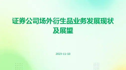 证券公司场外衍生品业务发展现状及展望