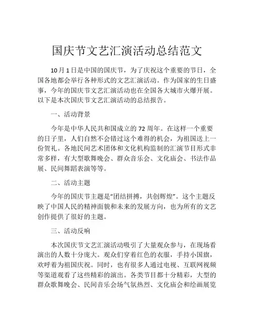 国庆节文艺汇演活动总结范文
