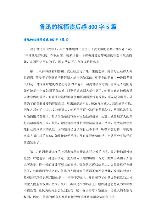 鲁迅的祝福读后感800字5篇