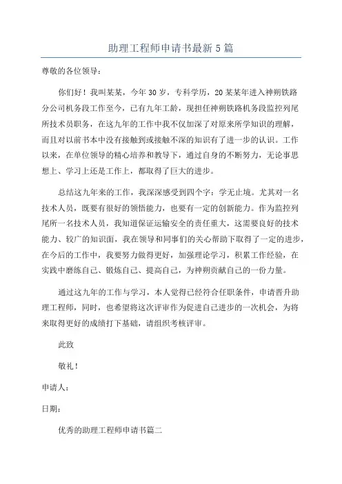 助理工程师申请书最新5篇