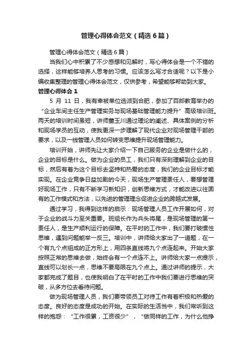管理心得体会范文（精选6篇）