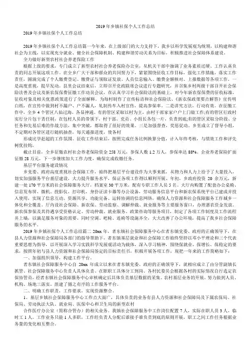 2019年乡镇社保个人工作总结