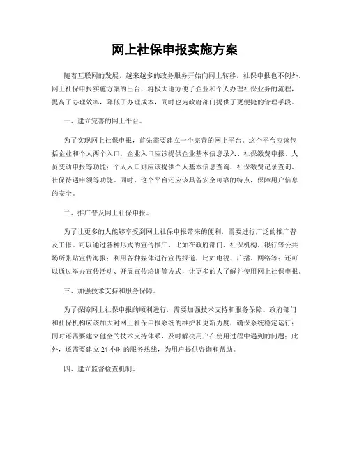 网上社保申报实施方案