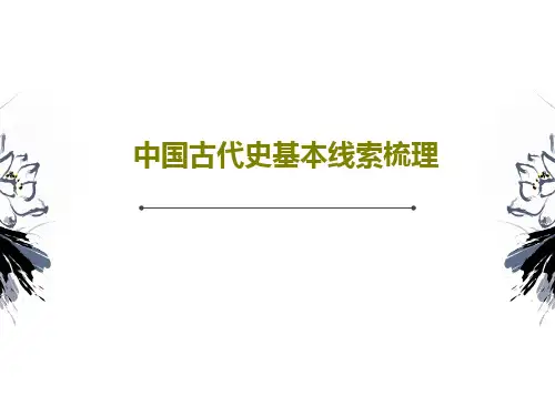 中国古代史基本线索梳理共55页
