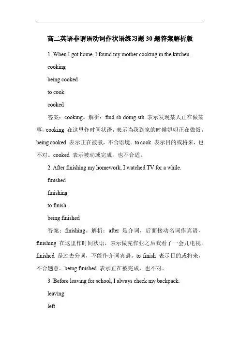 高二英语非谓语动词作状语练习题30题答案解析版