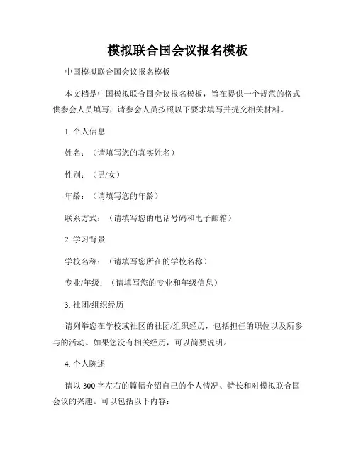 模拟联合国会议报名模板