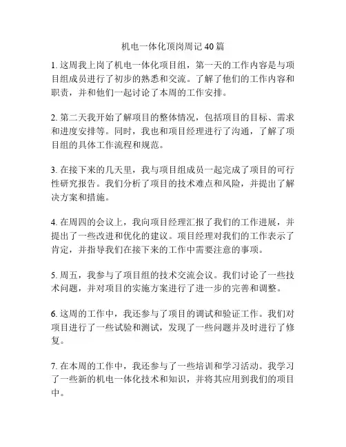 机电一体化顶岗周记40篇
