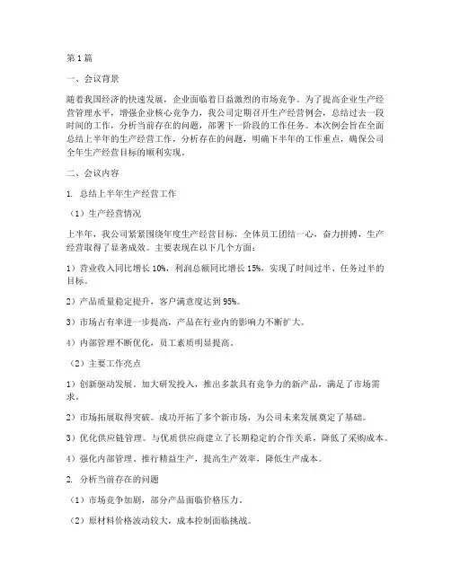 生产经营例会工作总结范文(3篇)