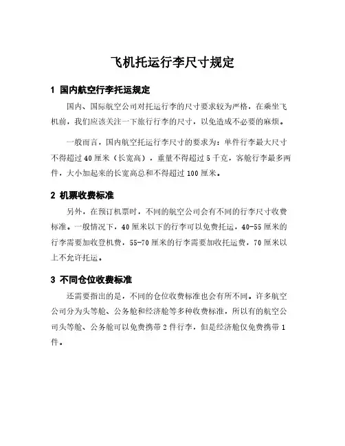 飞机托运行李尺寸规定