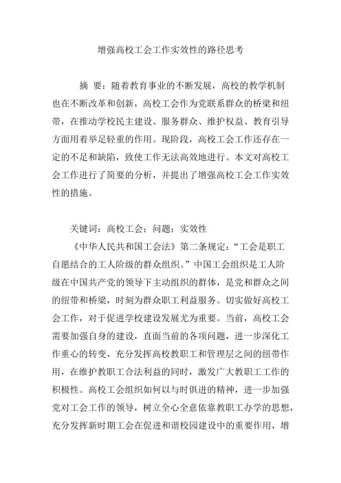 增强高校工会工作实效性的路径思考