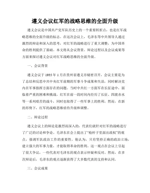 遵义会议红军的战略思维的全面升级