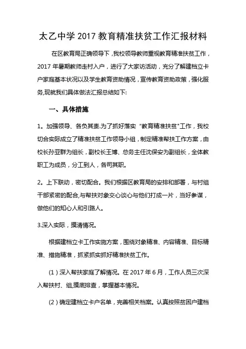 2017太乙中学教育精准扶贫工作总结汇报