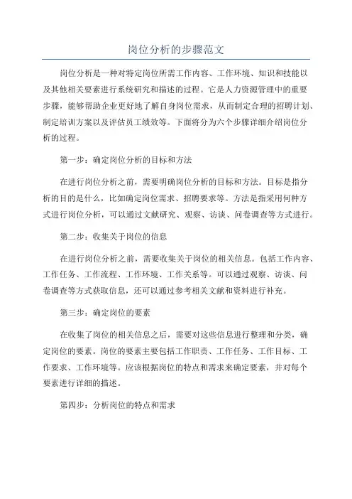 岗位分析的步骤范文