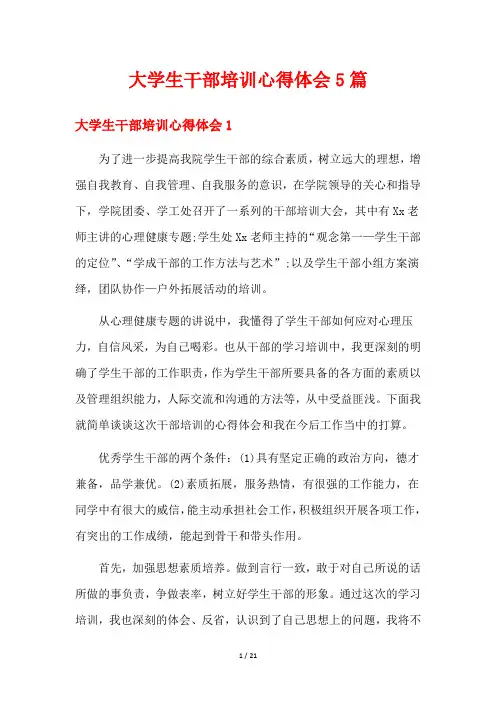 大学生干部培训心得体会5篇