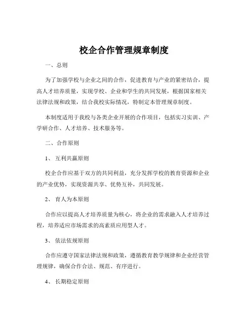 校企合作管理规章制度