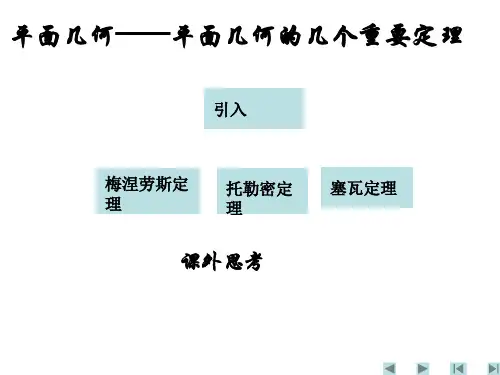 平面几何的几个重要定理(201911)