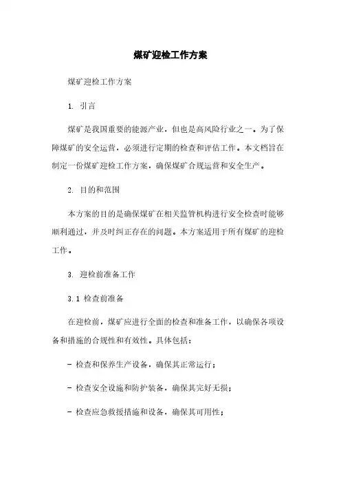 煤矿迎检工作方案