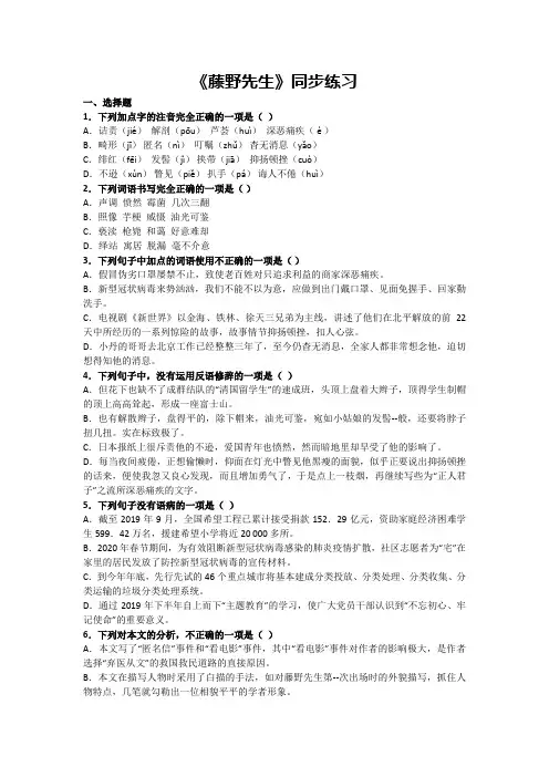 第6课《藤野先生》同步练习 2024—2025学年统编版语文八年级上册
