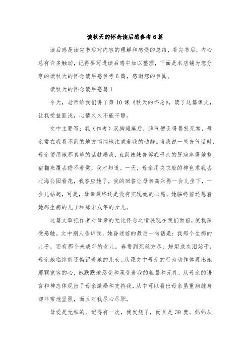 读秋天的怀念读后感参考6篇