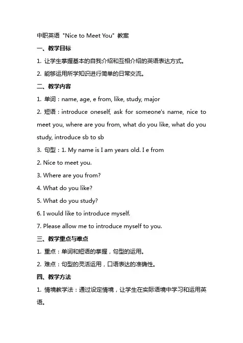中职英语nicetomeetyou教案