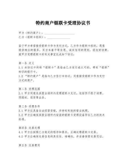 特约商户银联卡受理协议书