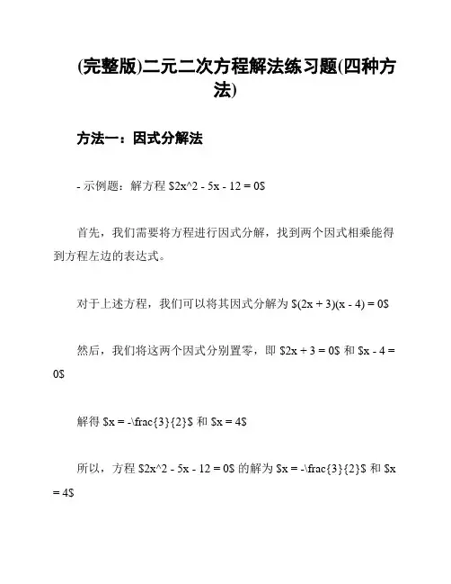 (完整版)二元二次方程解法练习题(四种方法)