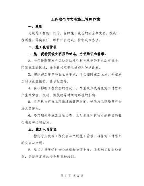 工程安全与文明施工管理办法