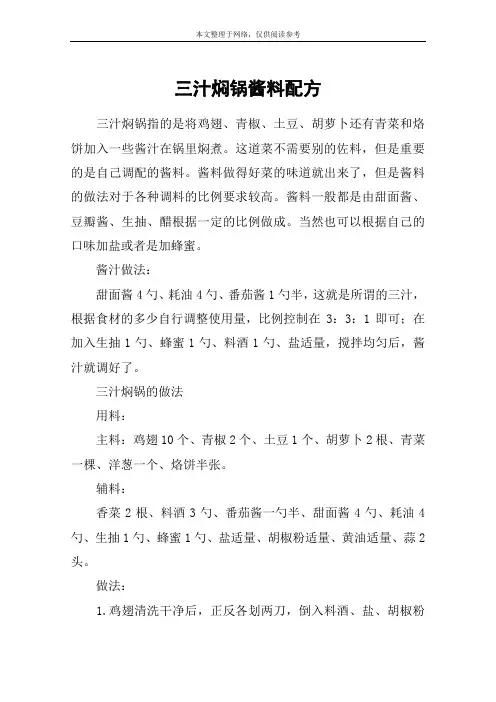 三汁焖锅酱料配方