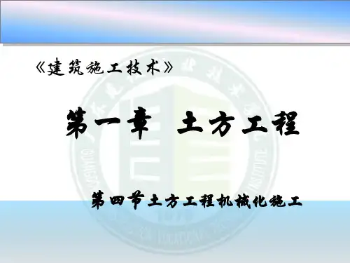 土方工程机械化施工PPT课件 精品