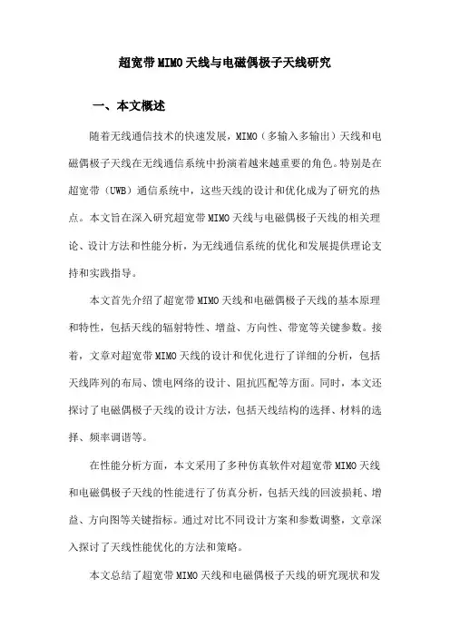 超宽带MIMO天线与电磁偶极子天线研究
