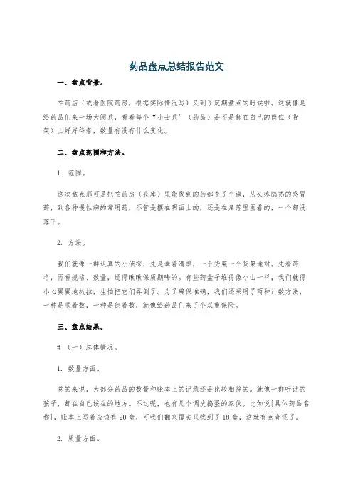 药品盘点总结报告范文