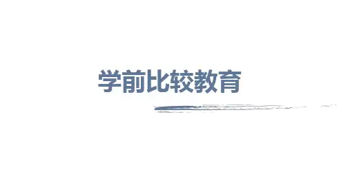 学前比较教育第一章学前比较教育的概念和意义