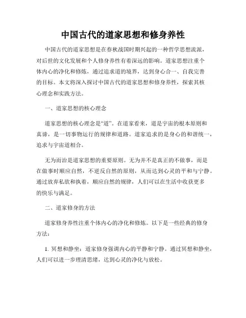 中国古代的道家思想和修身养性