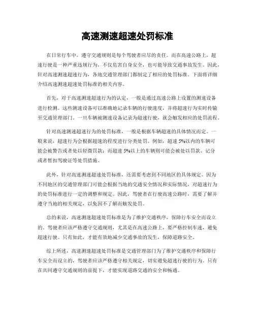 高速测速超速处罚标准
