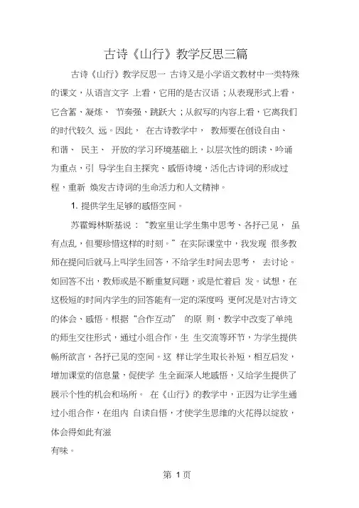 古诗《山行》教学反思三篇
