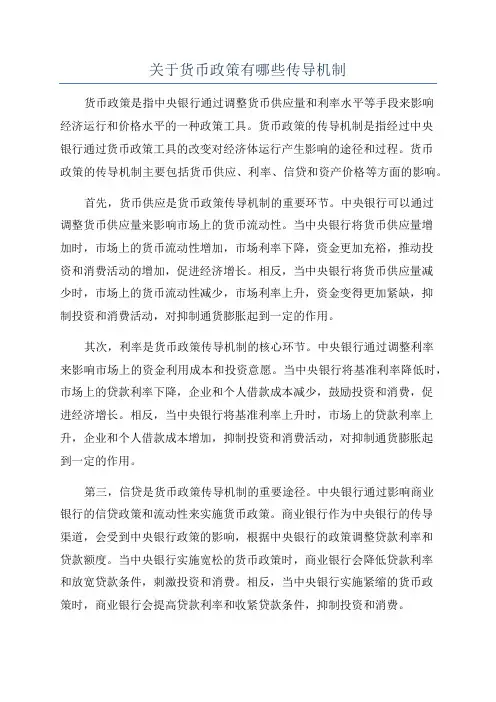 关于货币政策有哪些传导机制