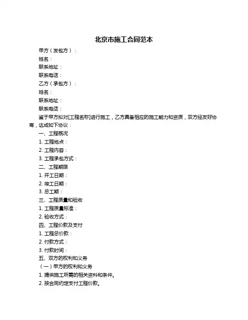 北京市施工合同范本