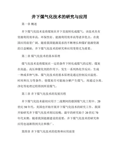 井下煤气化技术的研究与应用
