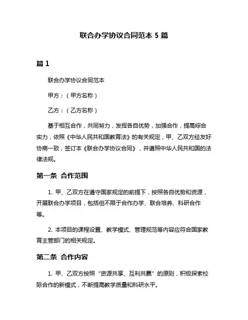 联合办学协议合同范本5篇