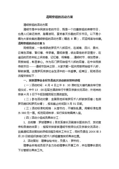 清明祭祖的活动方案（精选8篇）